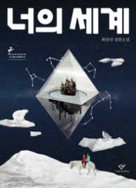 너의 세계 (창비청소년문학63)